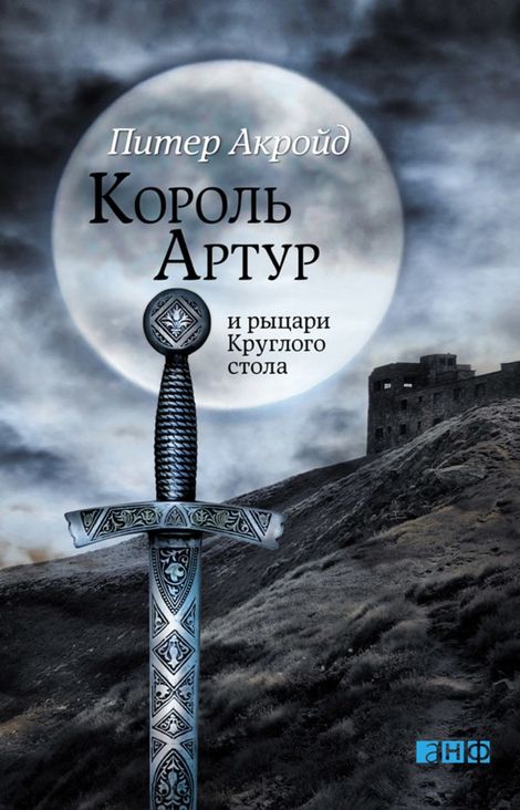 Книга «Король Артур и рыцари Круглого стола – Питер Акройд»