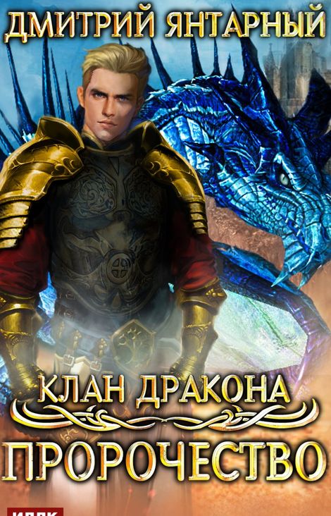 Книга «Клан дракона. Книга 2. Пророчество – Дмитрий Янтарный»