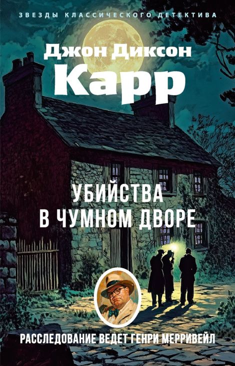 Книга «Убийства в чумном дворе – Джон Диксон Карр»