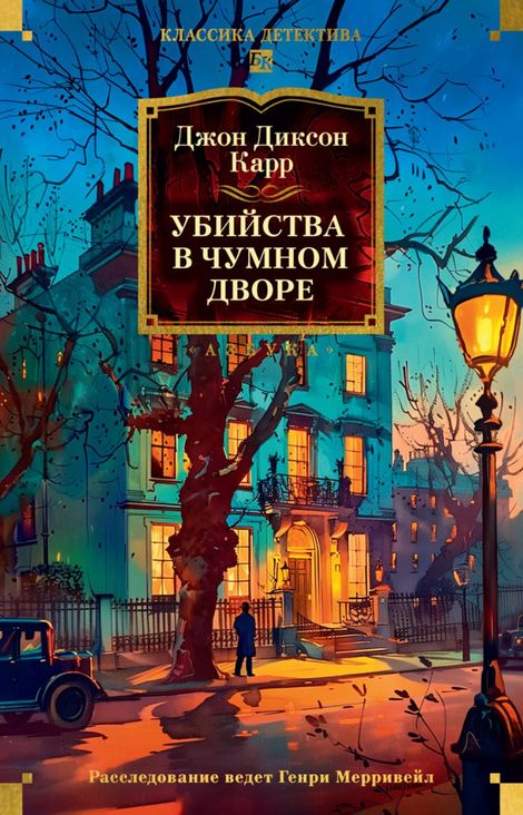 Книга «Убийства в чумном дворе – Джон Диксон Карр»