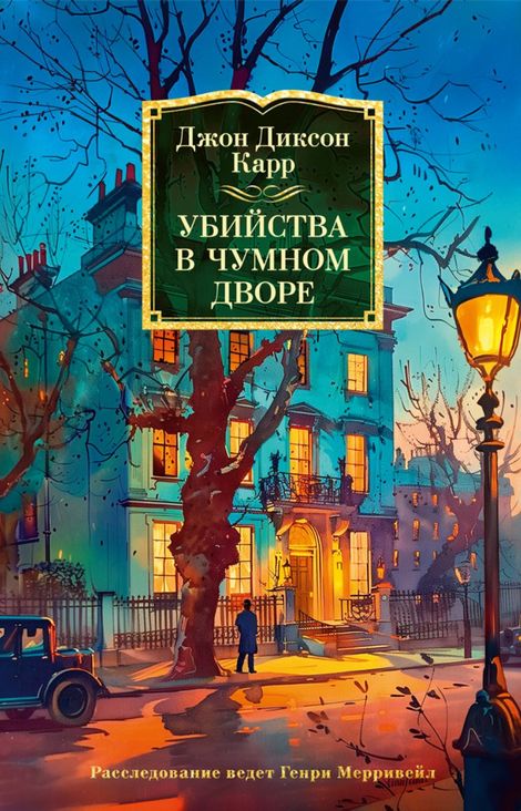 Книга «Убийства в чумном дворе – Джон Диксон Карр»