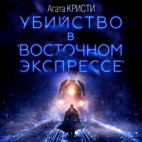 Аудиокнига «Убийство в «Восточном экспрессе» – Агата Кристи»