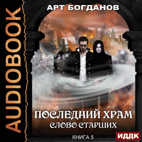Аудиокнига «Слово Старших – Арт Богданов»