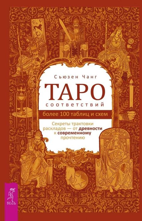 Книга «Таро соответствий. Секреты трактовки раскладов — от древности к современному прочтению – Сьюзан Чанг»