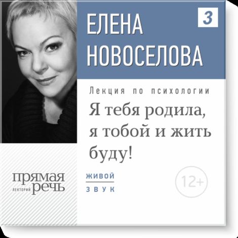 Аудиокнига «Я тебя родила, я тобой и жить буду! – Елена Новоселова»