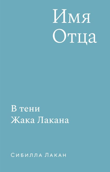 Книга «Имя Отца. В тени Жака Лакана – Сибилла Лакан»