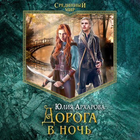 Аудиокнига «Дорога в ночь – Юлия Архарова»