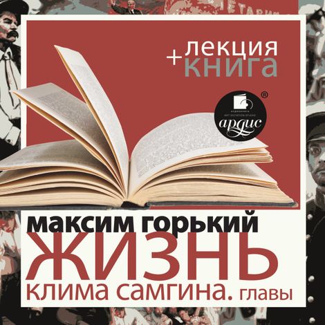 Аудиокнига «Жизнь Клима Самгина. Избранные главы + лекция – Максим Горький»