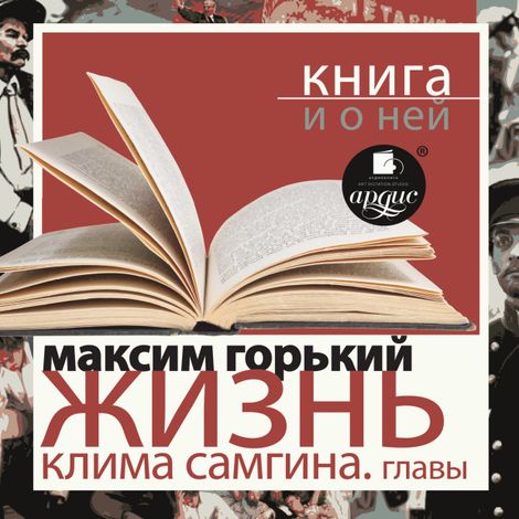 Аудиокнига «Жизнь Клима Самгина. Избранные главы + Книга и о ней – Максим Горький»