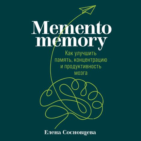 Аудиокнига «Memento memory. Как улучшить память, концентрацию и продуктивность мозга – Елена Сосновцева»