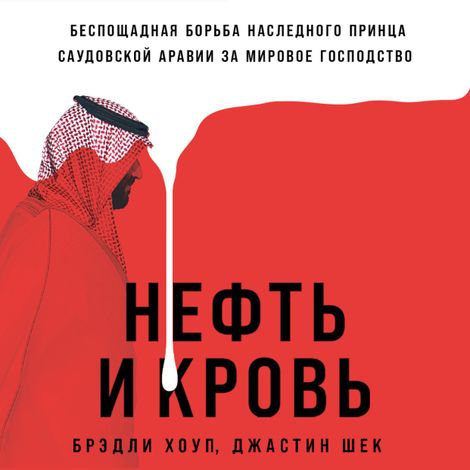 Аудиокнига «Нефть и кровь – Брэдли Хоуп, Джастин Шек»