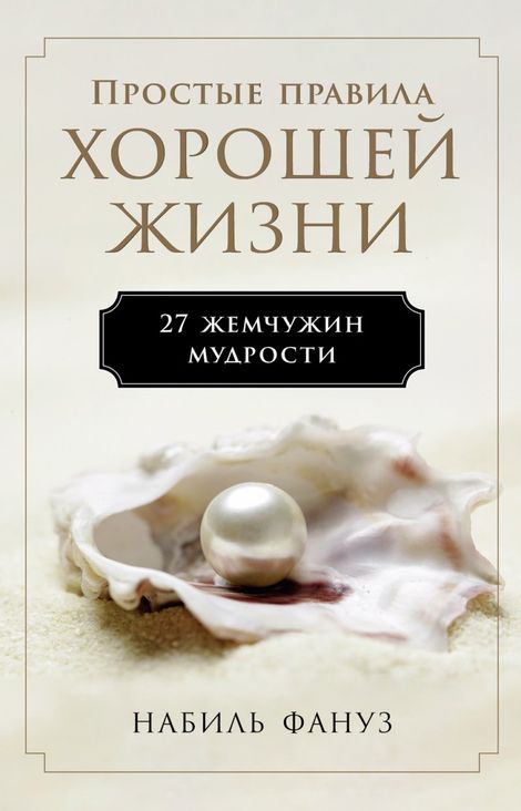 Книга «Простые правила хорошей жизни: 27 жемчужин мудрости – Набиль Фануз»
