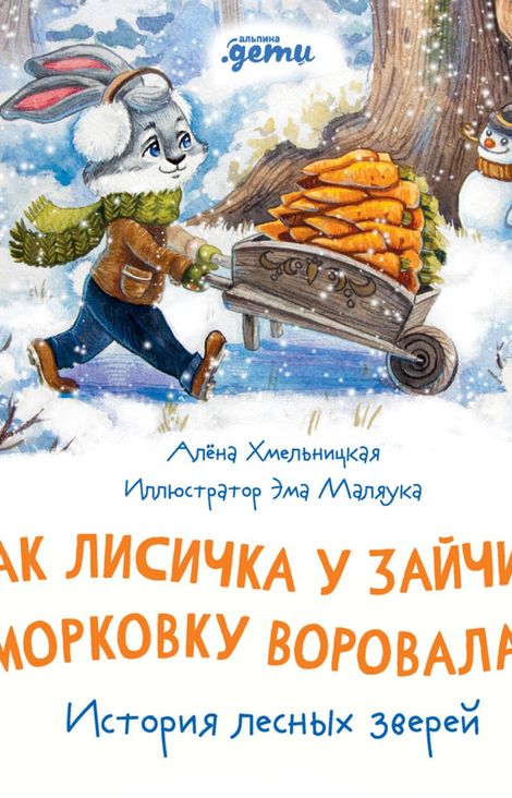 Книга «Как Лисичка у Зайчика морковку воровала. История лесных зверей – Алена Хмельницкая»