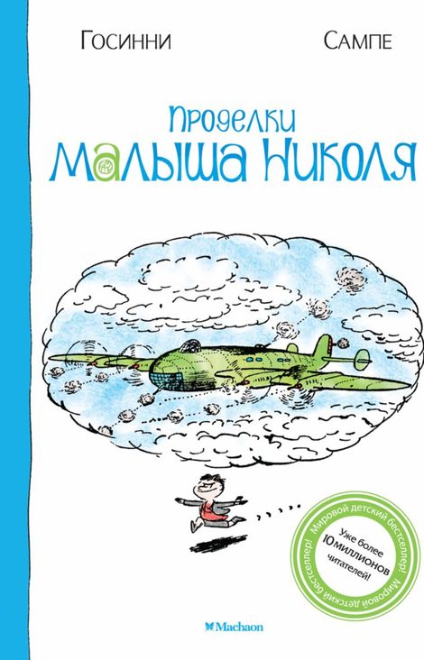 Книга «Проделки малыша Николя – Рене Госинни»