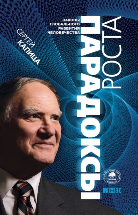 Книга «Парадоксы роста. Законы глобального развития человечества – Сергей Капица»