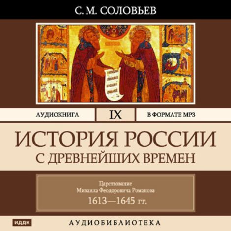 Аудиокнига «История России с древнейших времен. Том 9 – Сергей Соловьев»