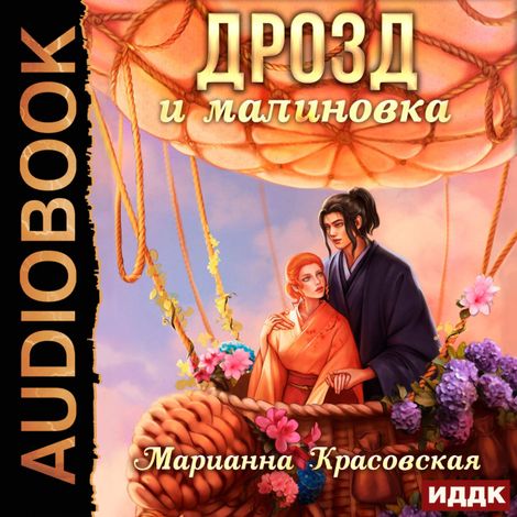 Аудиокнига «Маски. Книга 3. Дрозд и малиновка – Марианна Красовская»