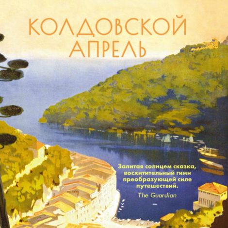 Аудиокнига «Колдовской апрель – Элизабет фон Арним»