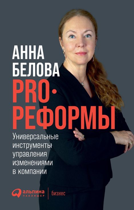 Книга «PRO реформы. Универсальные инструменты управления изменениями в компании – Анна Белова»
