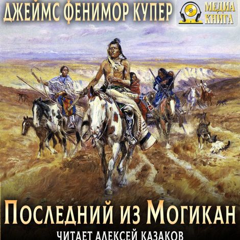 Аудиокнига «Последний из могикан – Джеймс Фенимор Купер»