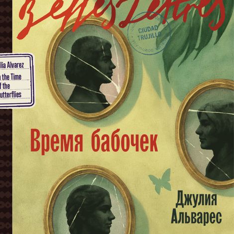 Аудиокнига «Время бабочек – Джулия Альварес»