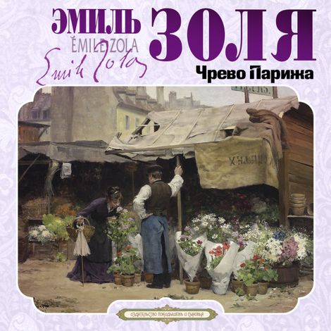 Аудиокнига «Чрево Парижа – Эмиль Золя»