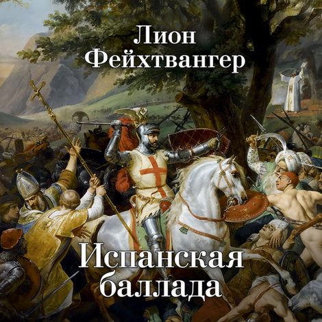 Аудиокнига «Испанская баллада – Лион Фейхтвангер»