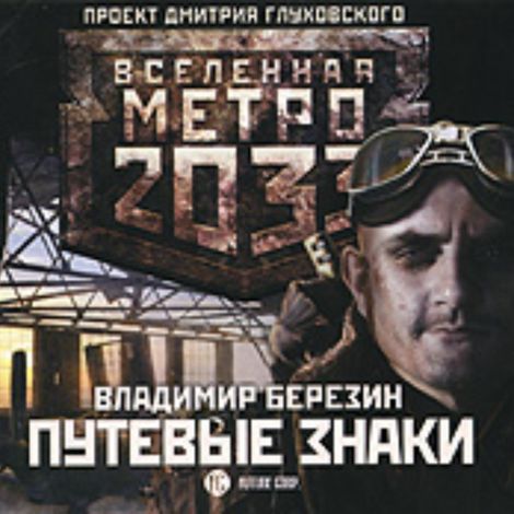 Аудиокнига «Метро 2033. Путевые знаки – Владимир Березин»