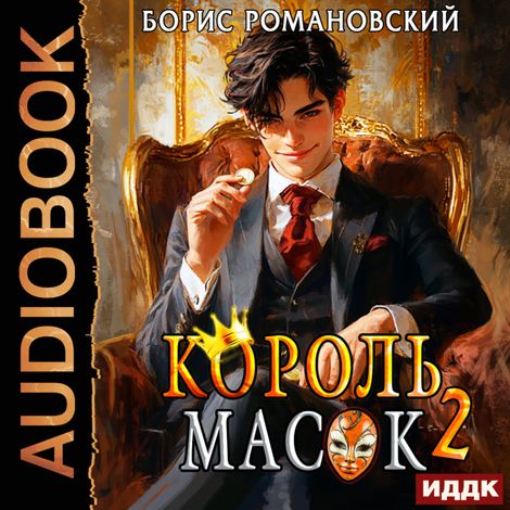 Аудиокнига «Король Масок. Книга 2 – Борис Романовский»