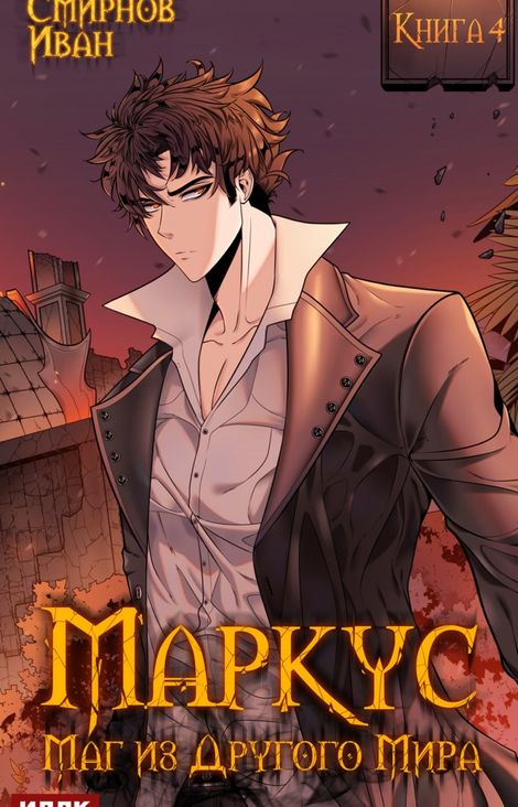 Книга «Маркус. Маг из другого мира. Книга 4 – Иван Смирнов»