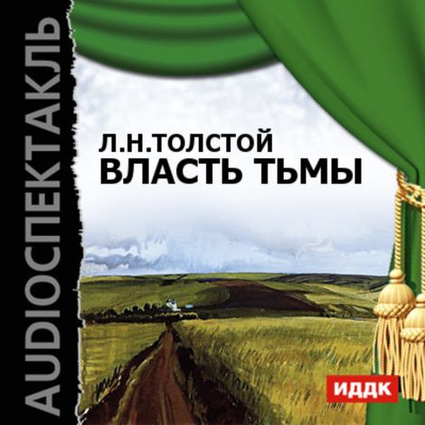 Аудиокнига «Власть тьмы – Лев Толстой»