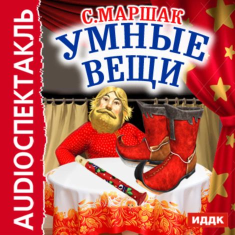Аудиокнига «Умные вещи – Самуил Маршак»