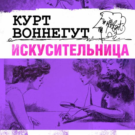 Аудиокнига «Искусительница – Курт Воннегут»