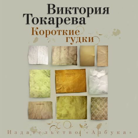 Аудиокнига «Короткие гудки (сборник) – Виктория Токарева»