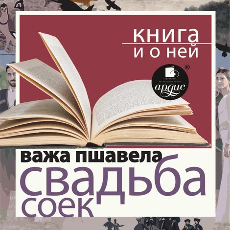 Аудиокнига «Свадьба соек + Книга и о ней – Важа Пшавела»