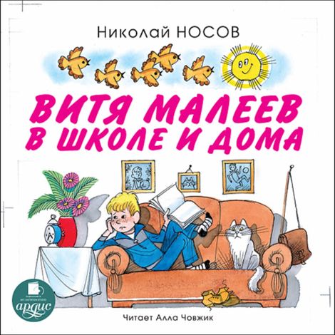Аудиокнига «Витя Малеев в школе и дома – Николай Носов»