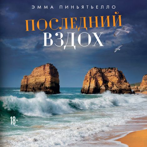 Аудиокнига «Последний вздох – Эмма Пиньятьелло»