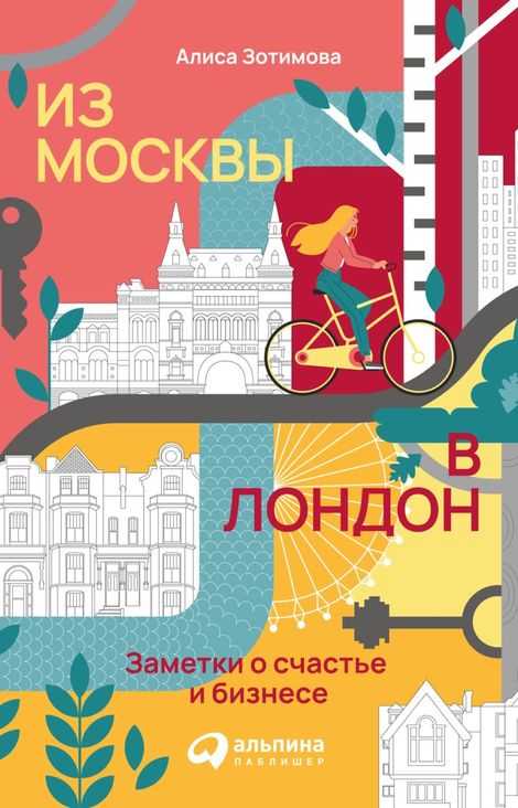 Книга «Из Москвы в Лондон. Заметки о счастье и бизнесе – Алиса Зотимова»