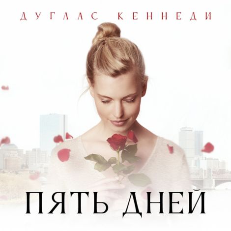 Аудиокнига «Пять дней – Дуглас Кеннеди»