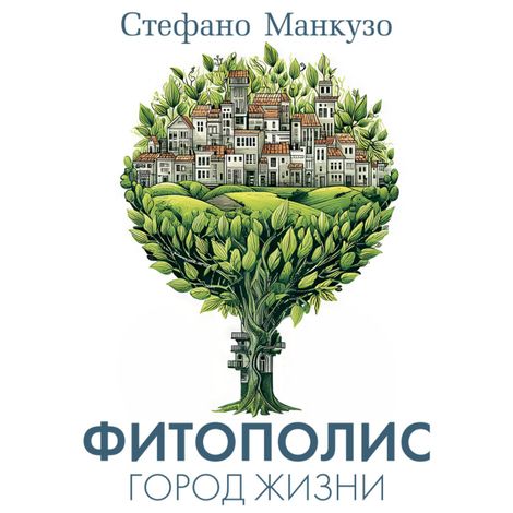 Аудиокнига «Фитополис. Город жизни – Стефано Манкузо»