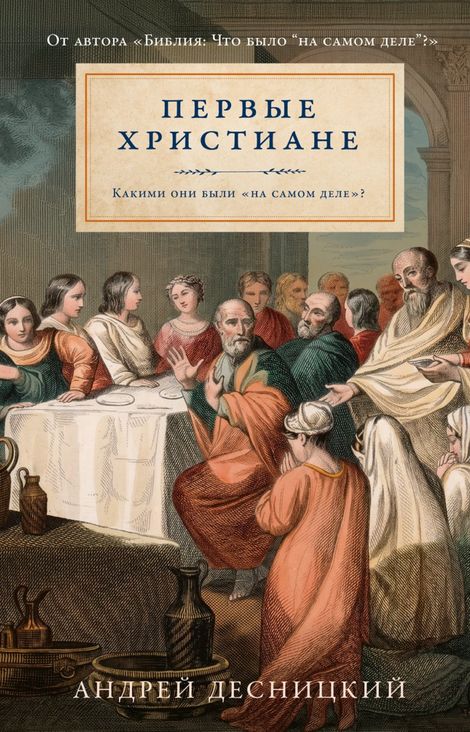 Книга «Первые христиане. Какими они были «на самом деле»? – Андрей Десницкий»