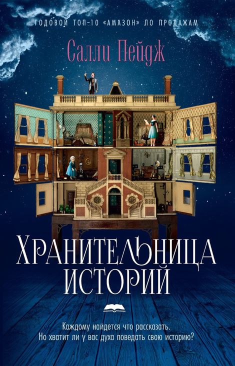 Книга «Хранительница историй – Салли Пейдж»