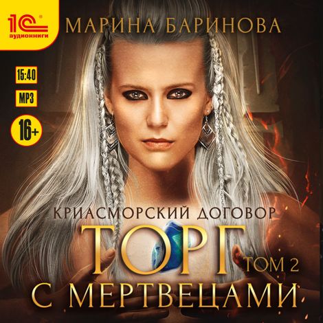 Аудиокнига «Криасморский договор. Торг с мертвецами. Том 2 – Марина Баринова»