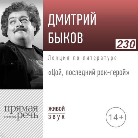 Аудиокнига «Цой, последний рок-герой – Дмитрий Быков»