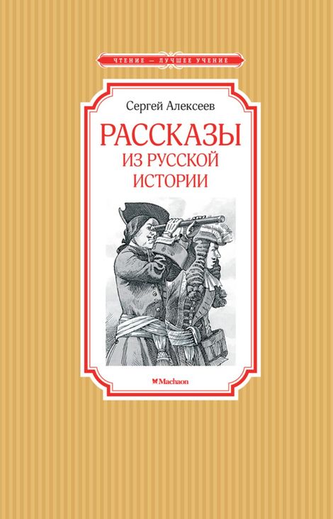 Книга «Рассказы из русской истории – Сергей Алексеев»
