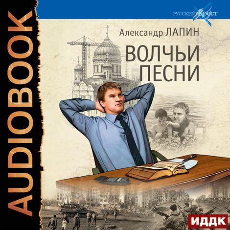 Аудиокнига «Русский крест. Книга 5. Волчьи песни – Александр Лапин»