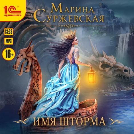 Аудиокнига «Имя шторма – Марина Суржевская»