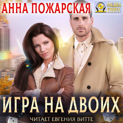 Аудиокнига «Игра на двоих – Анна Пожарская»