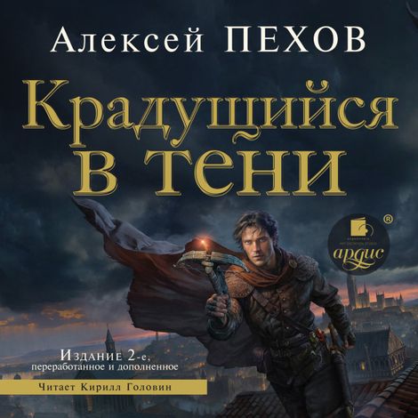 Аудиокнига «Крадущийся в тени. Издание 2-е – Алексей Пехов»