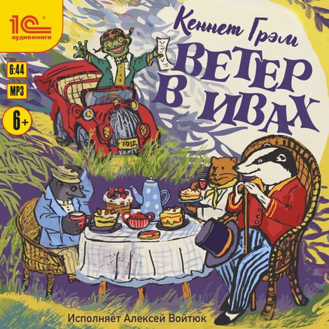 Аудиокнига «Ветер в ивах – Кеннет Грэм»